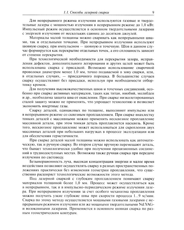 Технологические процессы лазерной сварки, резки и размерной обработки