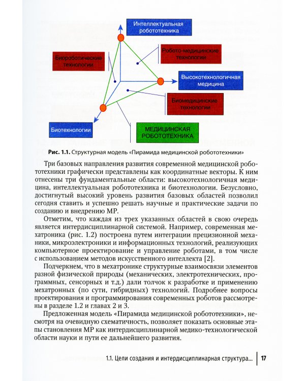 Медицинская робототехника