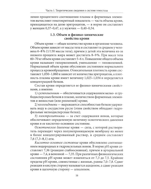 Основы физиологии и биохимии свертывания крови: Учебник для вузов. 2-е изд