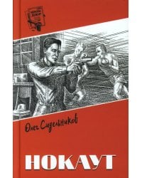 Нокаут: роман