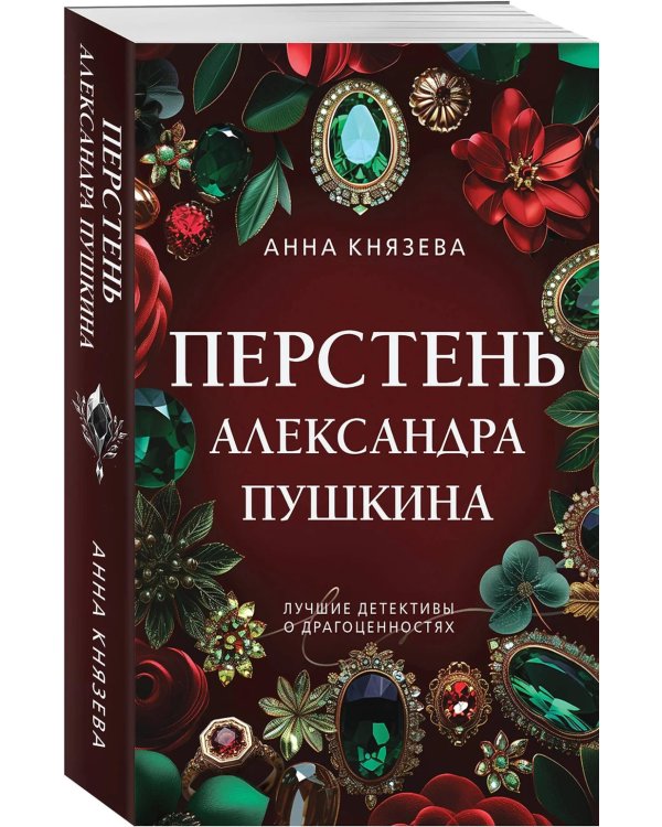 Перстень Александра Пушкина: роман