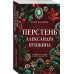 Перстень Александра Пушкина: роман