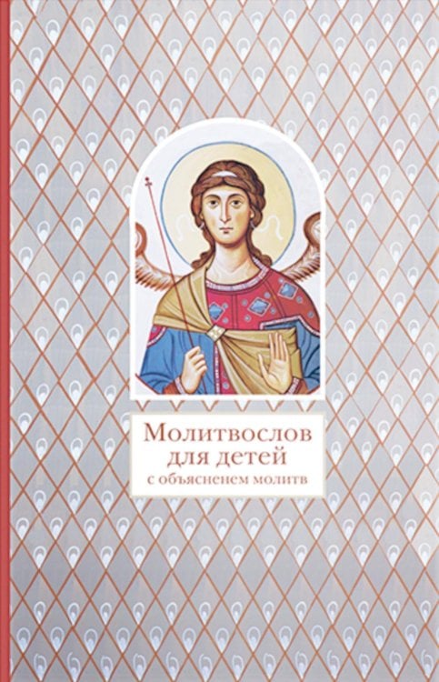 Молитвослов для детей с объяснением молитв