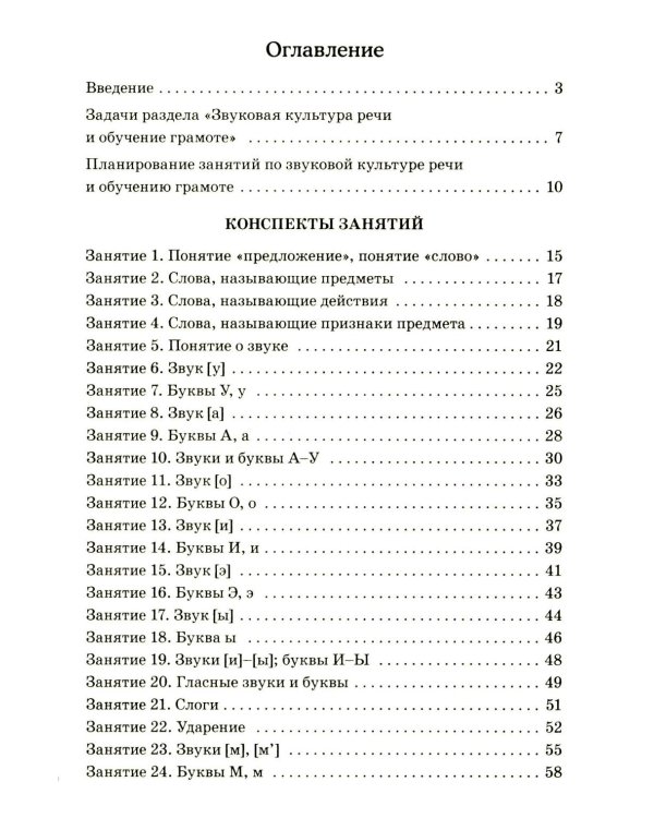 Я готовлюсь к чтению и письму. Планирование и конспекты занятий по обучению грамоте детей 5-7 лет