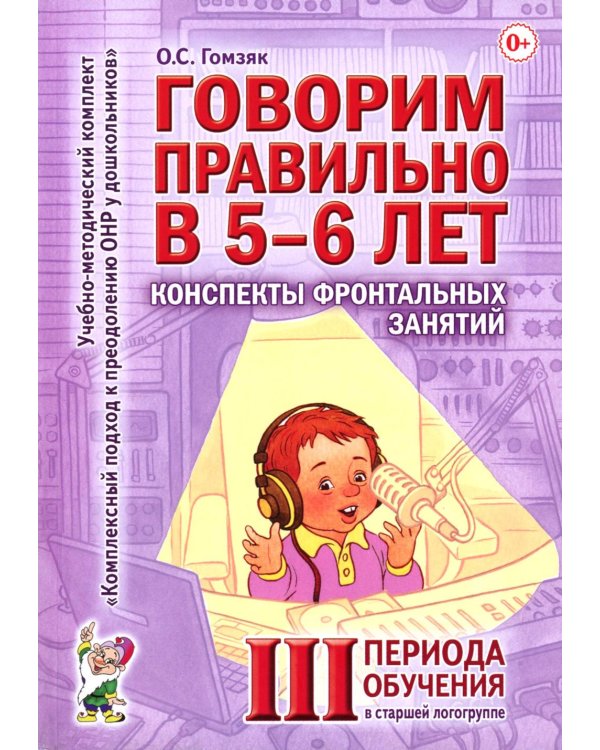 Говорим правильно в 5-6 лет. Конспекты фронтальных занятий 3 периода обучения в старшей логогруппе