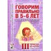 Говорим правильно в 5-6 лет. Конспекты фронтальных занятий 3 периода обучения в старшей логогруппе