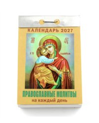 Православные молитвы на каждый день календарь на 2027 год (отрывной)