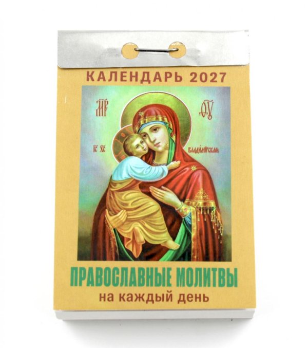 Православные молитвы на каждый день календарь на 2027 год (отрывной)