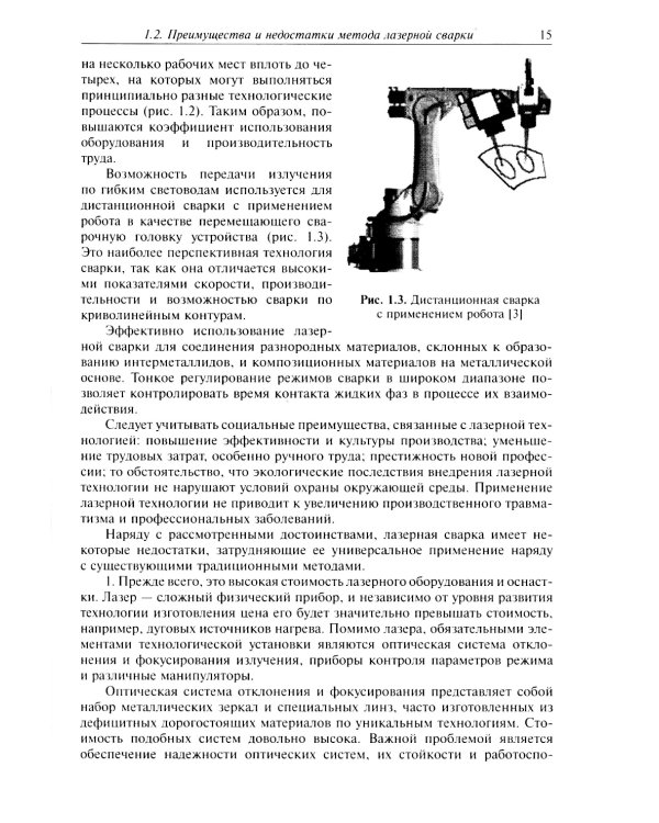 Технологические процессы лазерной сварки, резки и размерной обработки