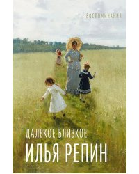 Далекое близкое: воспоминание