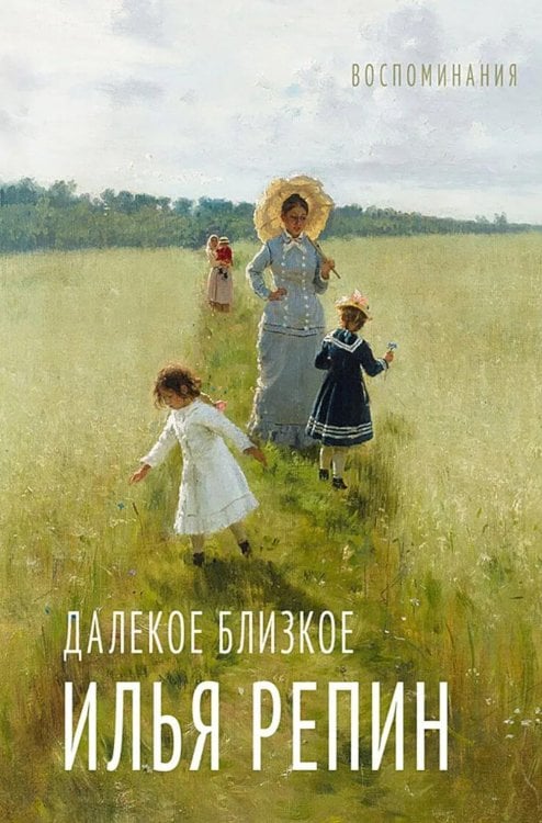 Обложка книги «Далекое близкое: воспоминание» — Репин Илья Ефимович, ISBN 9785907960886