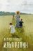 Обложка книги «Далекое близкое: воспоминание» — Репин Илья Ефимович, ISBN 9785907960886