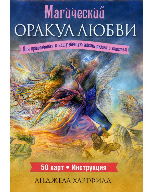 Магический оракул любви (50 карт + инструкция)
