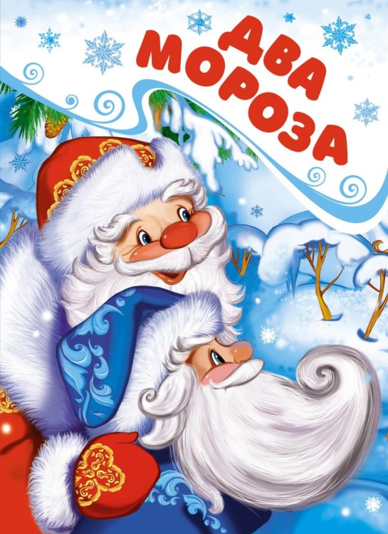 Новогодний подарок Два Мороза