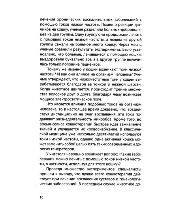 Животные - целители. 2-е изд