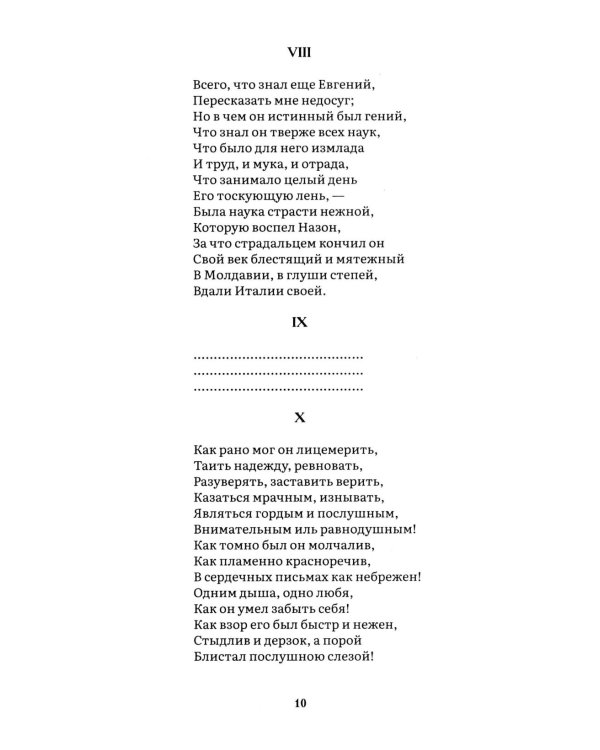 Евгений Онегин: роман в стихах
