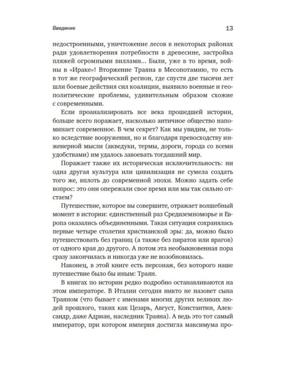 Беспредельная Римская империя: Пик расцвета и захват мира