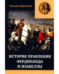 Правление Фердинанда и Изабеллы. В 2-х ч. Ч. 2. Т. 3