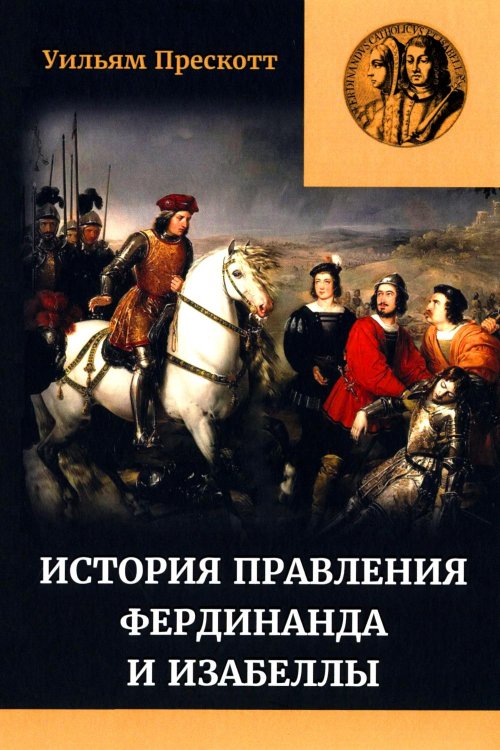 Правление Фердинанда и Изабеллы. В 2-х ч. Ч. 2. Т. 3 Правление Фердинанда и Изабеллы. В 2-х ч. Ч. 2. Т. 3