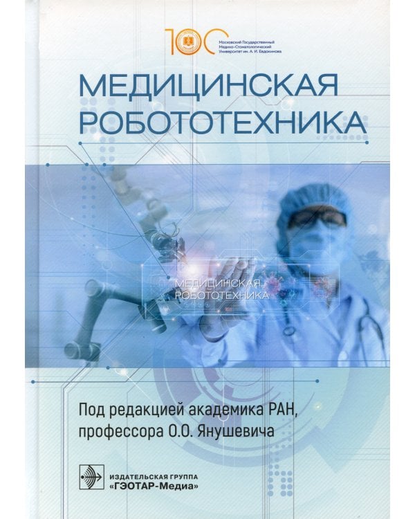 Дополнительное изображение книги «Медицинская робототехника. Руководство»