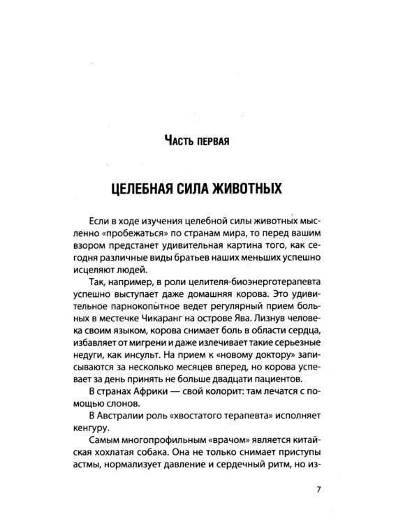 Животные - целители. 2-е изд