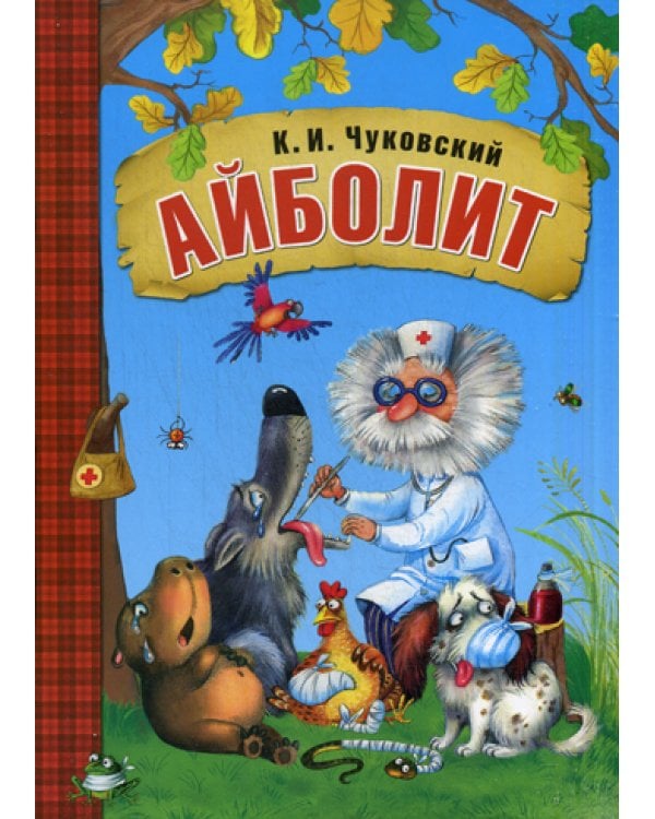 Любимые сказки К.И. Чуковского. Айболит (книга в мягкой обложке)