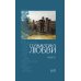 Грамматика любви: Антология русского любовного романа. Кн. 1