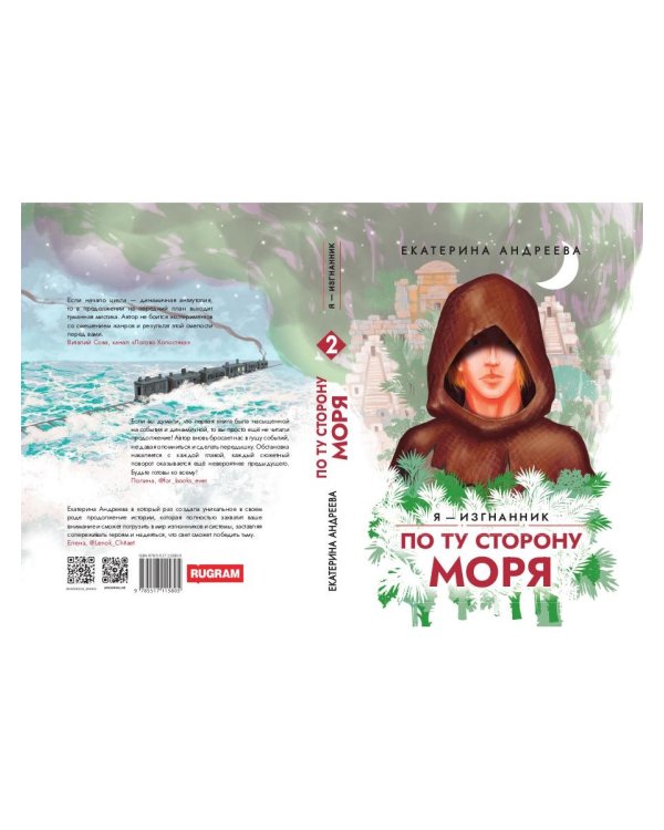 По ту сторону моря