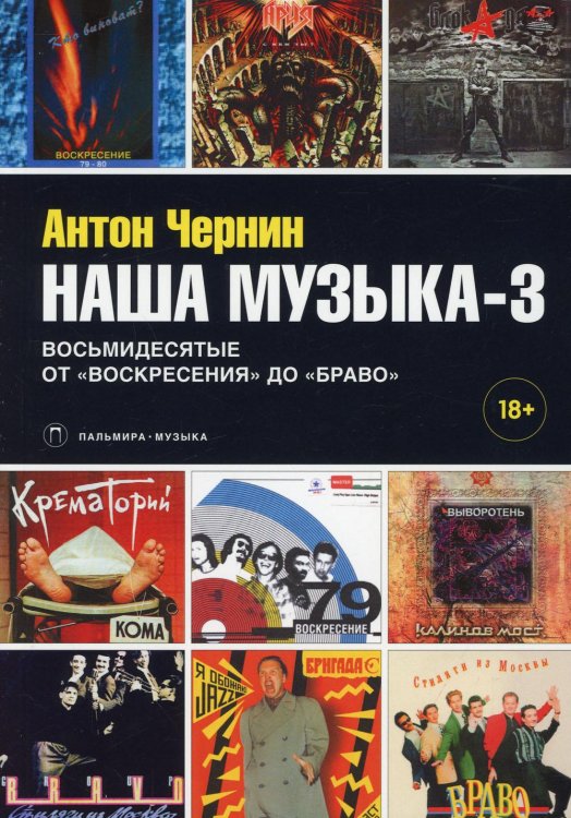 Наша музыка-3. Восьмидесятые. От &quot;Воскресения&quot; до &quot;Браво&quot;