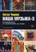 Наша музыка-3. Восьмидесятые. От "Воскресения" до "Браво"
