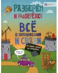 Всё о коммуникациях и связи. От первых знаков до интернета