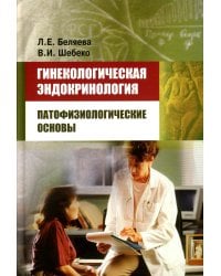 Гинекологическая эндокринология: патофизиологические основы