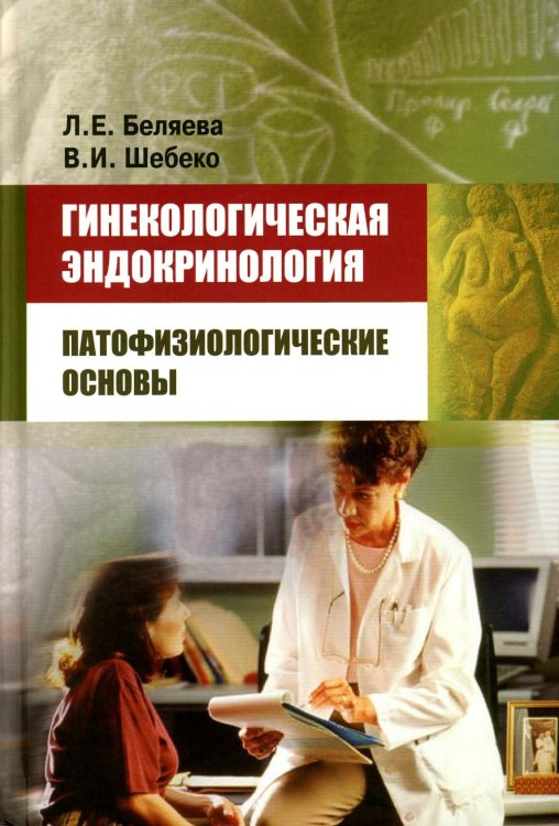 Гинекологическая эндокринология: патофизиологические основы Гинекологическая эндокринология: патофизиологические основы