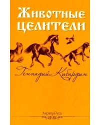 Животные - целители. 2-е изд