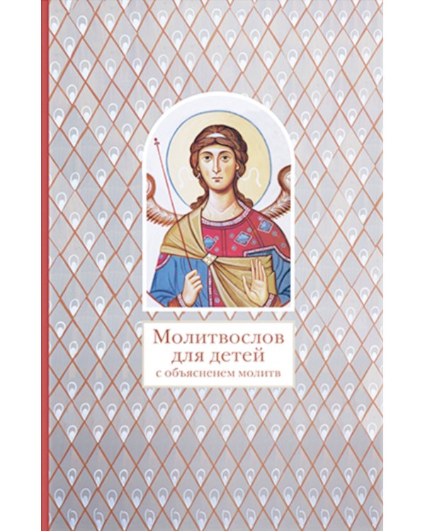 Молитвослов для детей с объяснением молитв