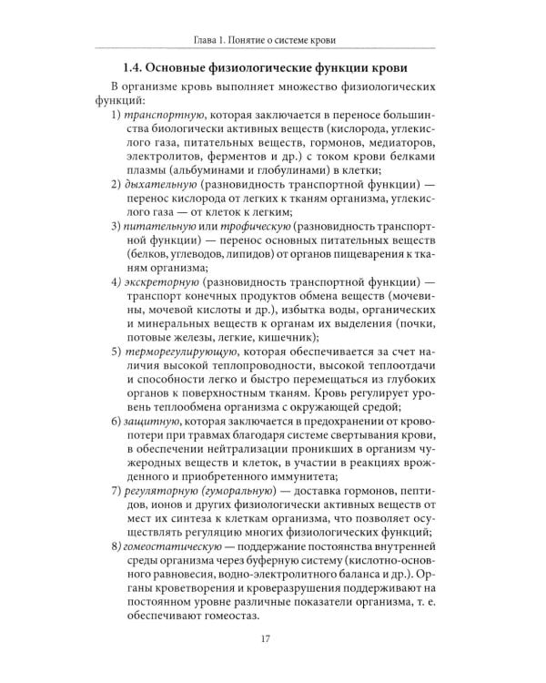 Основы физиологии и биохимии свертывания крови: Учебник для вузов. 2-е изд