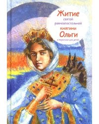Житие св. равноап. княгини Ольги в пересказе для детей