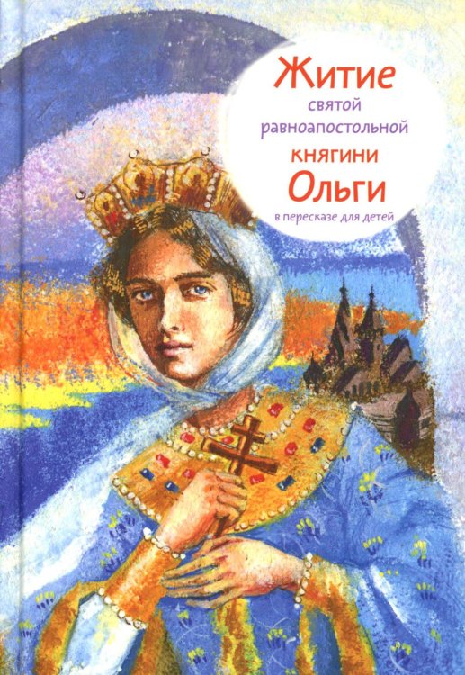 Житие св. равноап. княгини Ольги в пересказе для детей Житие св. равноап. княгини Ольги в пересказе для детей