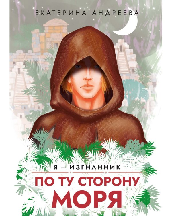 По ту сторону моря