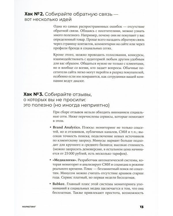 487 хаков для интернет-маркетологов: Как получить еще больше трафика и продаж