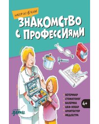Знакомство с профессиями. Набор из 6 книг (ветеринар, стоматолог, балерина, шеф-повар, архитектор, медсестра)