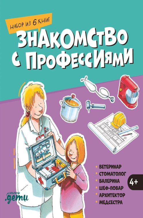 Обложка книги «Знакомство с профессиями. Набор из 6 книг (ветеринар, стоматолог, балерина, шеф-повар, архитектор, медсестра)» — Бучков Ральф, ISBN 9785002830640