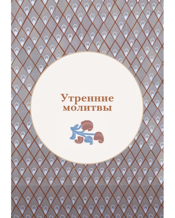 Молитвослов для детей с объяснением молитв