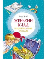 "Женькин клад" и другие школьные рассказы