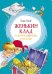 "Женькин клад" и другие школьные рассказы