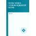 Генетика человека с основами медицинской генетики: Учебник. 7-е изд