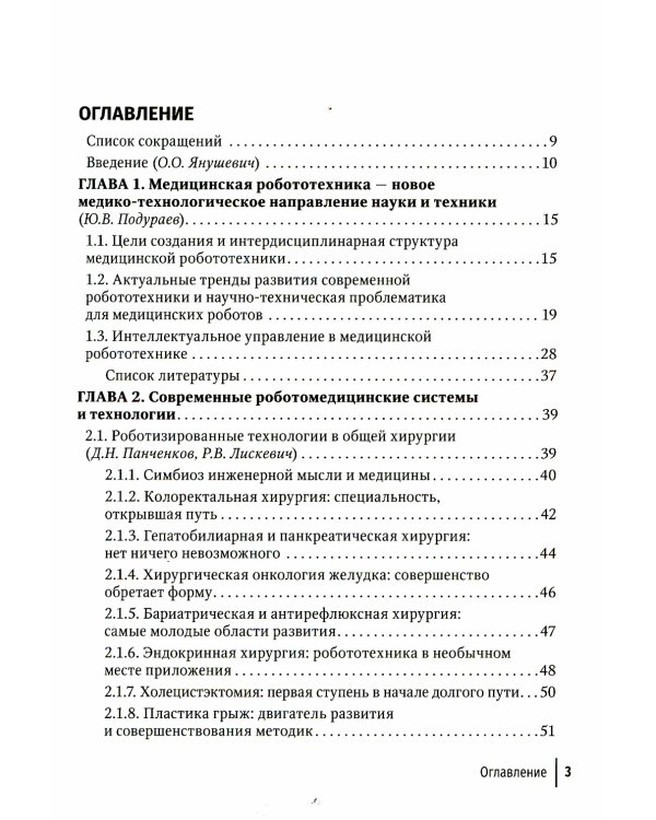 Медицинская робототехника