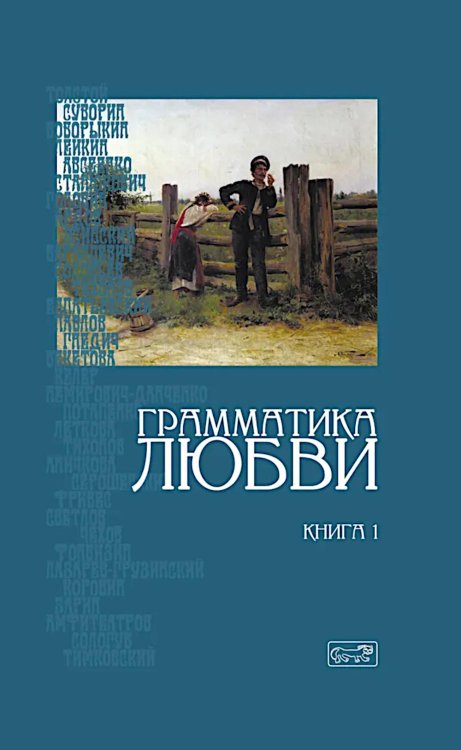 Грамматика любви: Антология русского любовного романа. Кн. 1