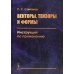 Векторы, тензоры и формы: Инструкция по применению. 2-е изд., стер