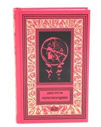 Переговорщики. Рассказы